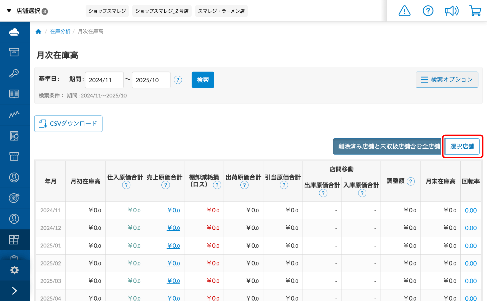 在庫の金額を月ごとに確認する（月次在庫高） – スマレジ・ヘルプ
