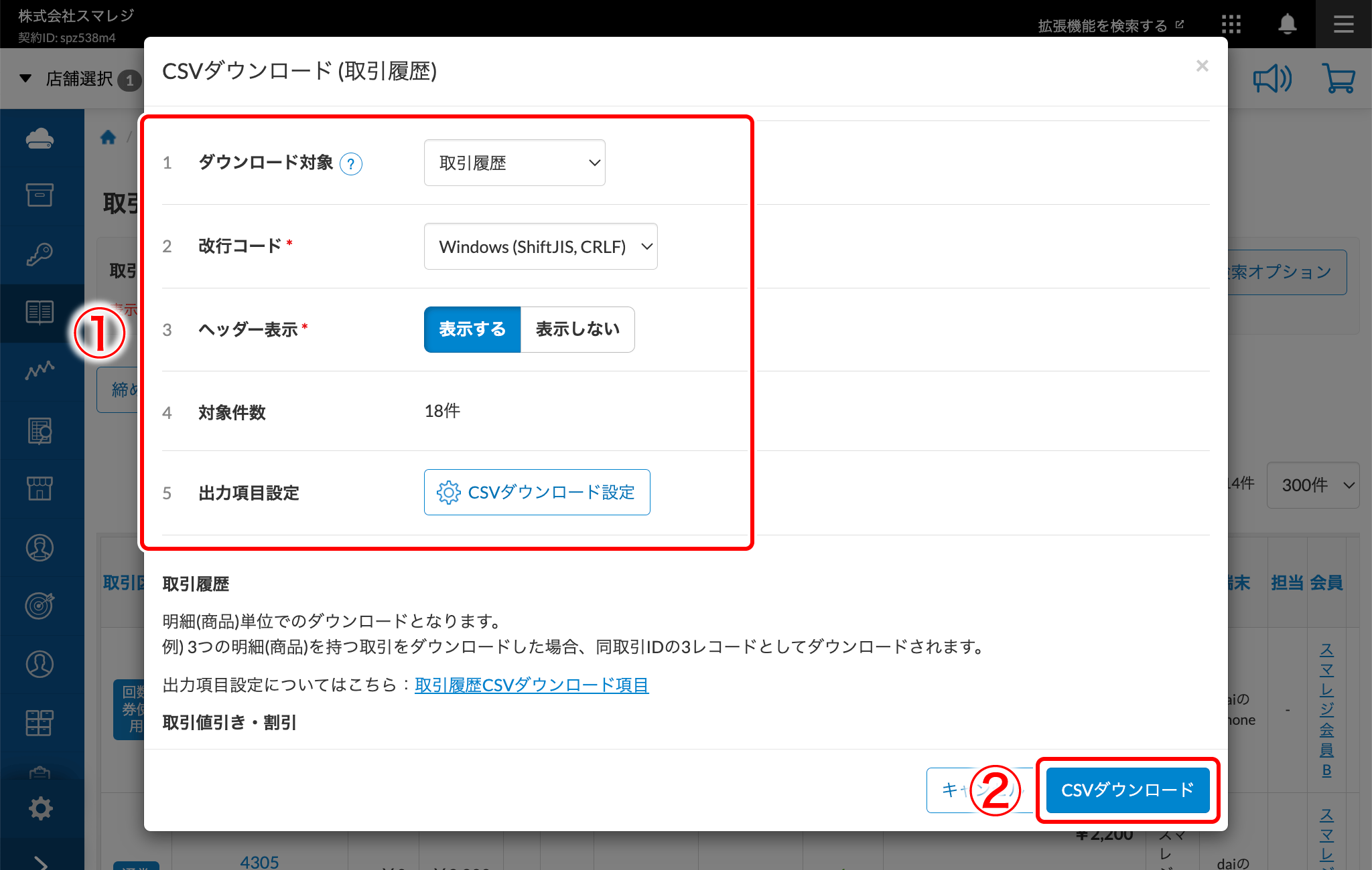 華子様　ご確認用ページ 取引履歴のCSVダウンロード項目と設定方法 – スマレジ・ヘルプ