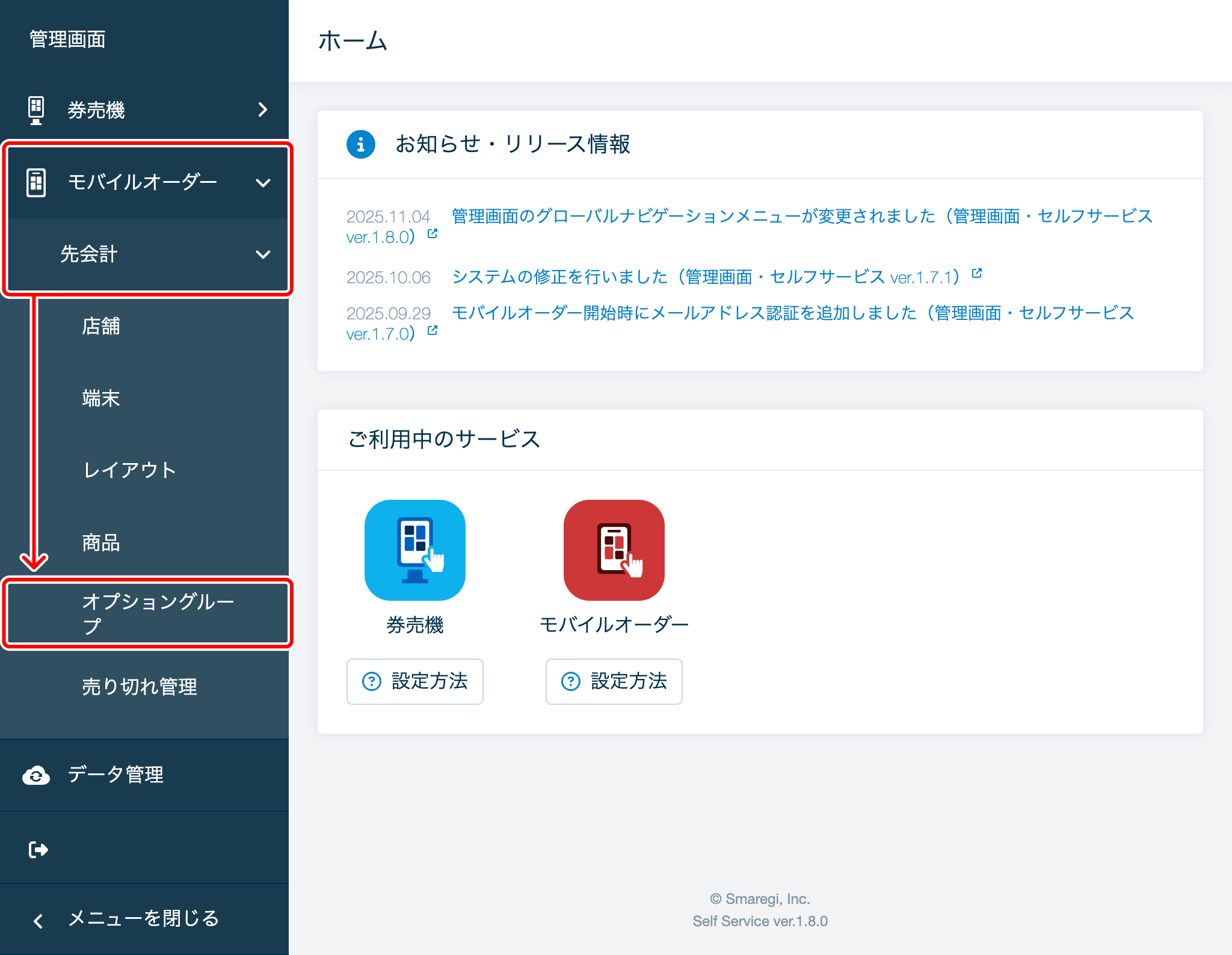 セルフサービスでオプション商品を取り扱う（トッピングやお好み