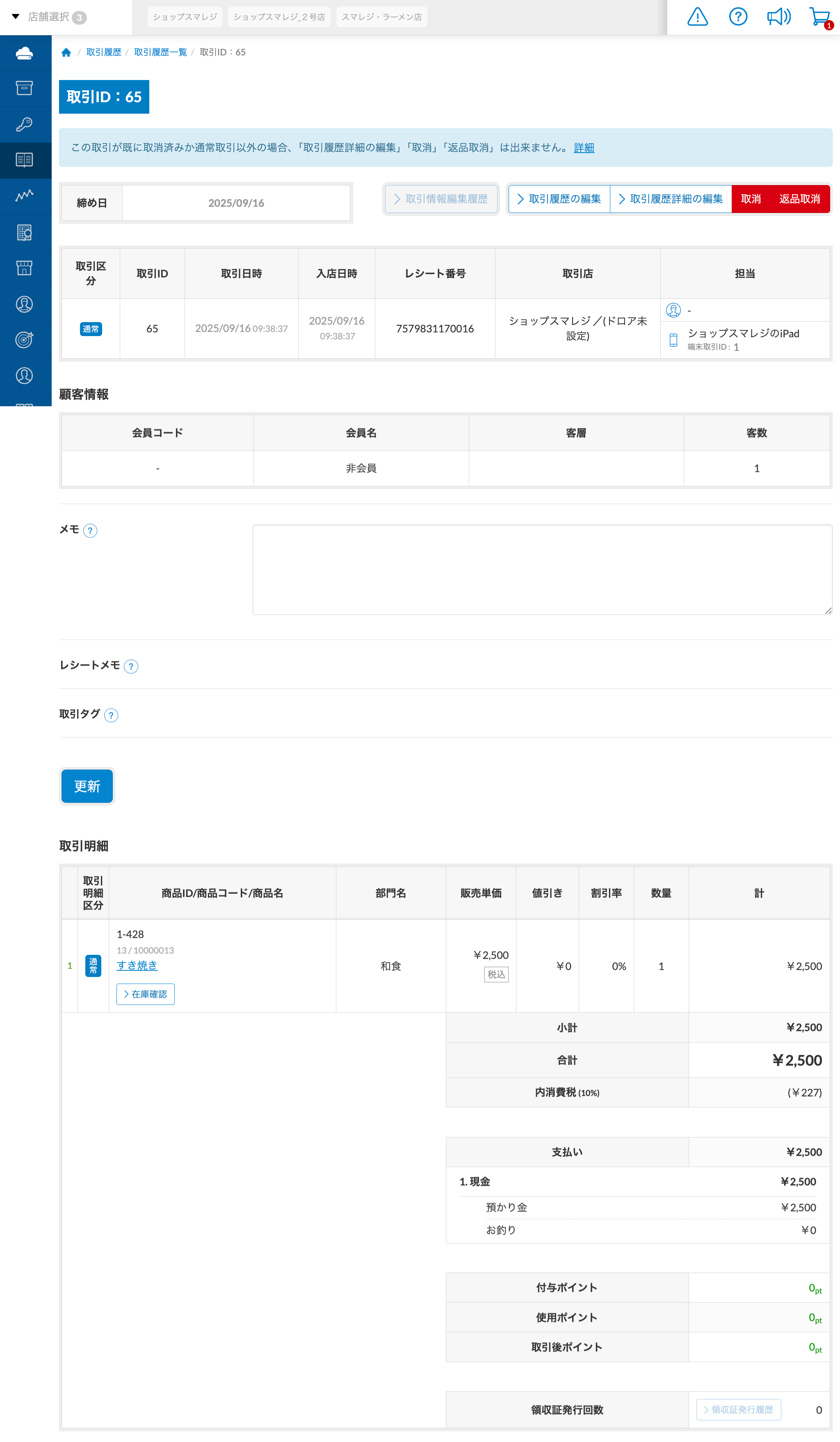 取引履歴を確認する（管理画面） – スマレジ・ヘルプ