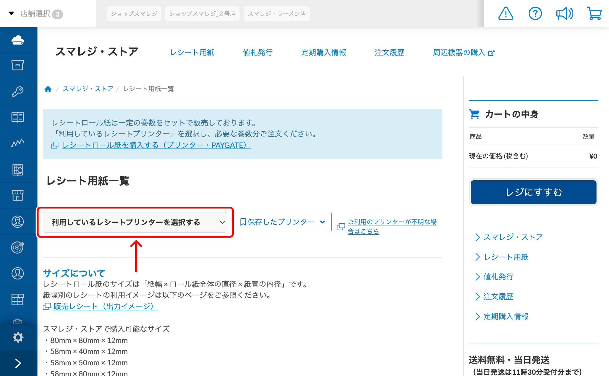 レシートロール紙を購入する（プリンター・PAYGATE） – スマレジ・ヘルプ
